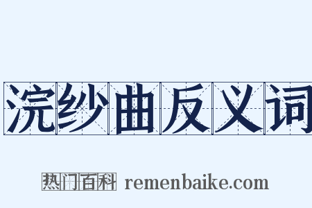 浣纱曲反义词是什么意思的图片